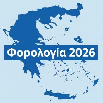 Φορολογία 2026
