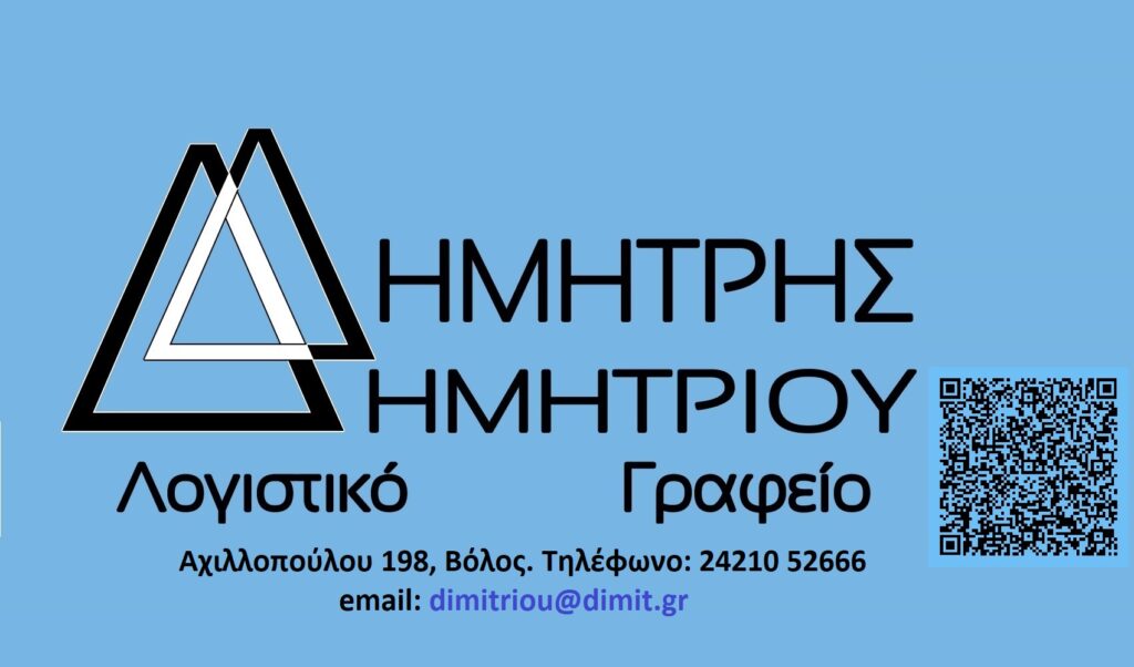 Λογιστικό Γραφείο Βόλος Δημητρίου Δημήτρης Τηλ. 2421052666 dimit.gr